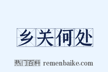 乡关何处是什么意思的图片